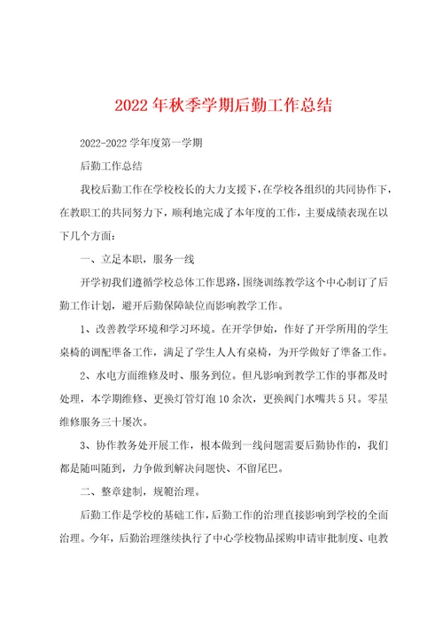 2022年秋季学期后勤工作总结