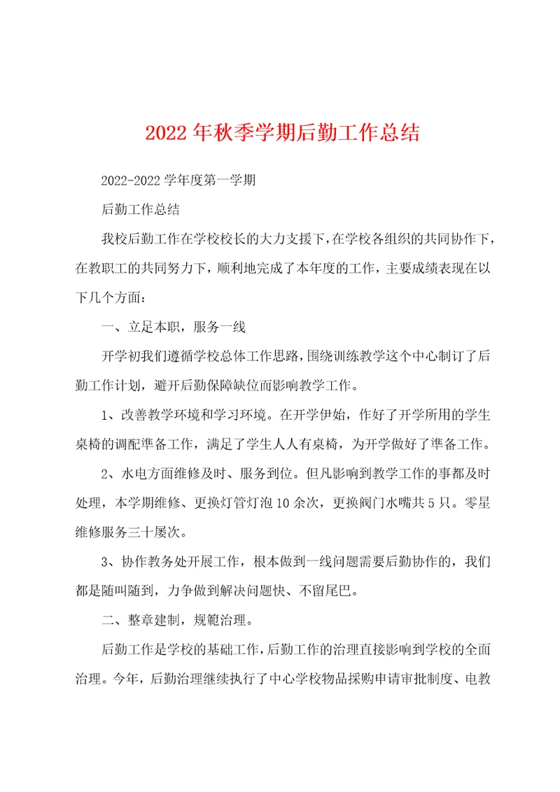 2022年秋季学期后勤工作总结