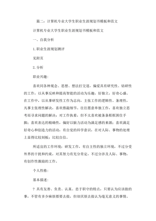 计算机个人职业规划书.docx