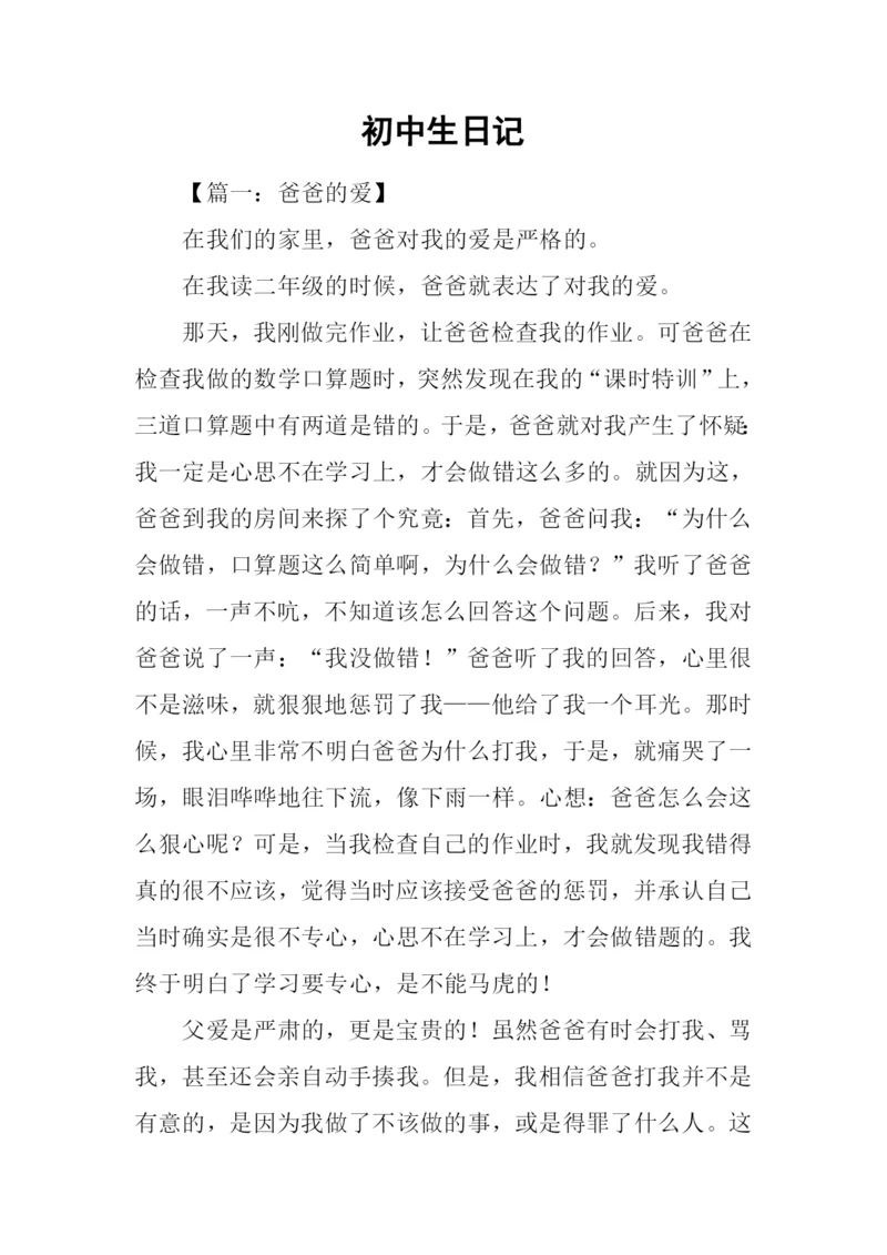 初中生日记-10.docx