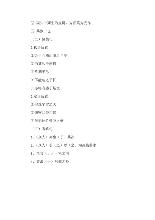 新教材选必下第三单元文言文《兰亭集序》语言现象整理.docx