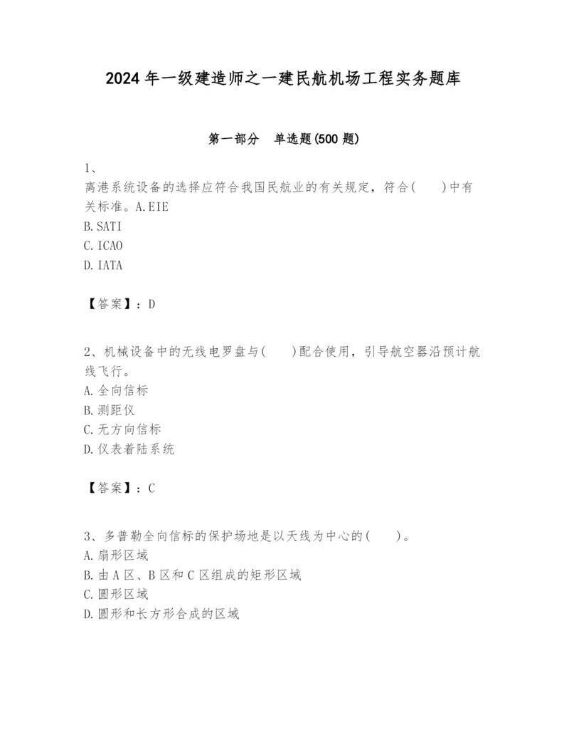 2024年一级建造师之一建民航机场工程实务题库【精华版】.docx
