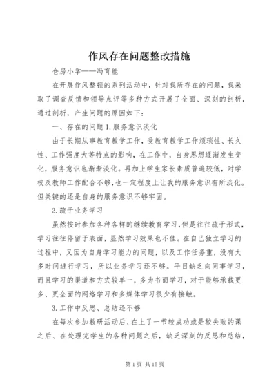 作风存在问题整改措施.docx