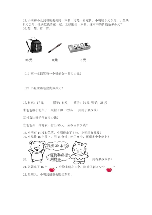 一年级下册数学解决问题100道（能力提升）.docx