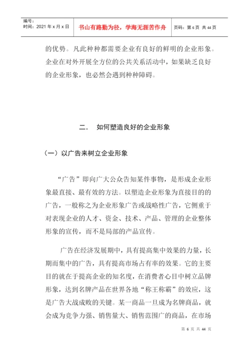论文2良好企业形象的塑造.docx