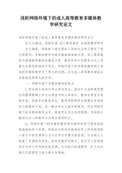 浅析网络环境下的成人高等教育多媒体教学研究论文.docx