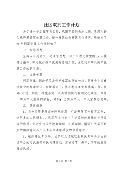 社区双拥工作计划 (3).docx