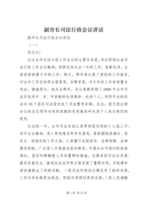 副市长司法行政会议讲话.docx