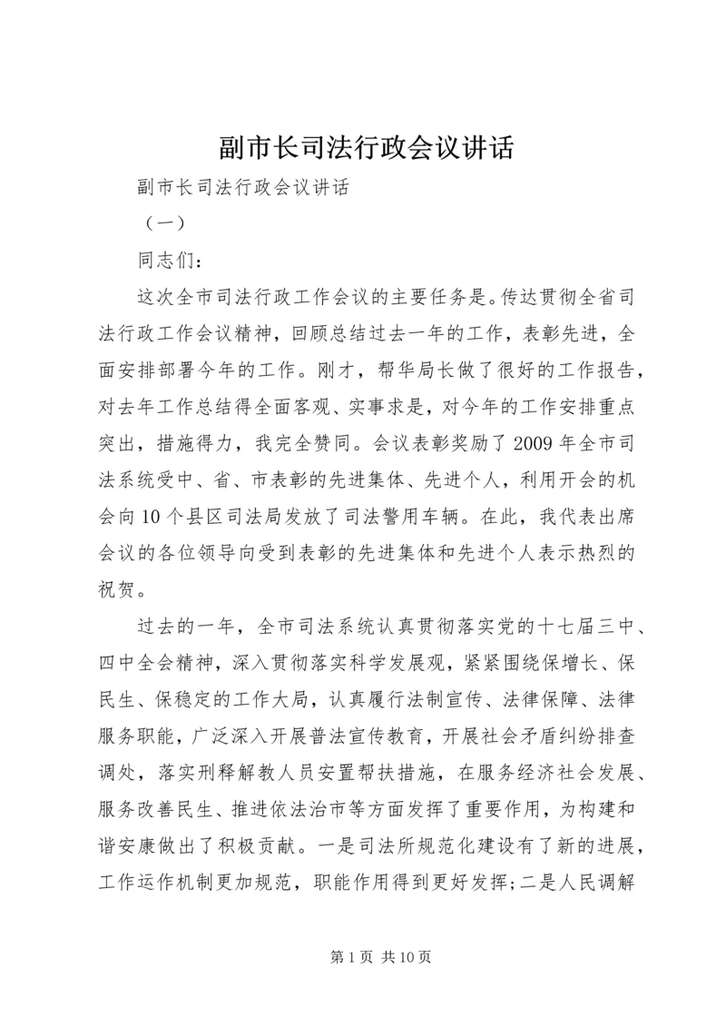 副市长司法行政会议讲话.docx