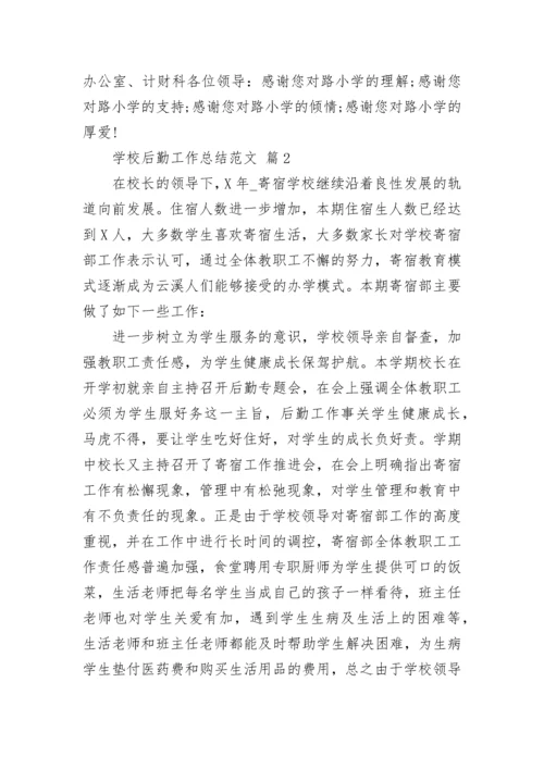 学校后勤工作总结范文.docx