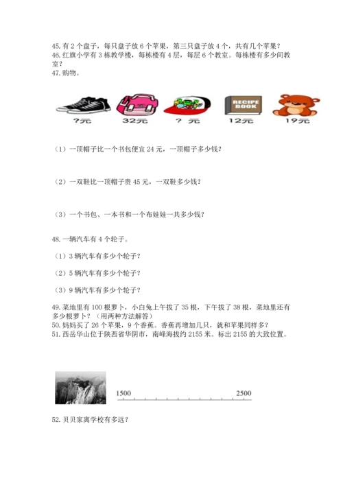 小学二年级上册数学应用题100道【突破训练】.docx