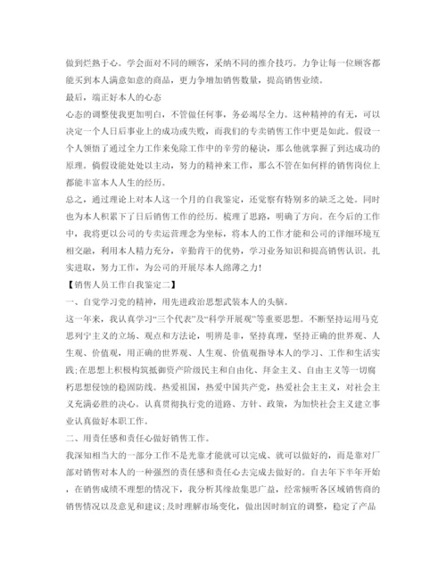精编销售人员工作自我鉴定参考范文.docx