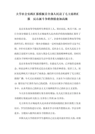 2021年大学社会实践汇报模板首全部人民读了毛主席的汇报反右派斗争的热情愈加高涨