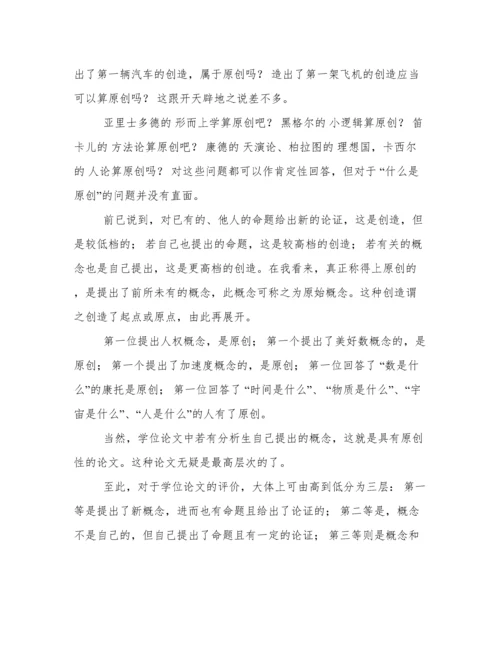 关于学位论文的撰写与评价.docx