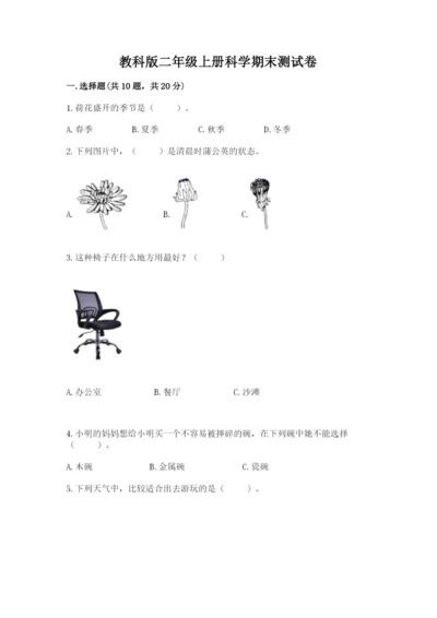 教科版二年级上册科学期末测试卷完美版.docx