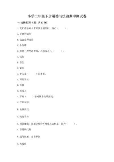 小学二年级下册道德与法治期中测试卷精品（典型题）.docx