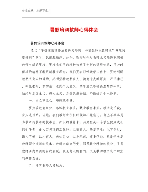 2023暑假培训教师心得体会范文20篇.docx