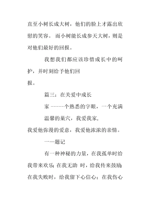 在关爱中成长初中生作文