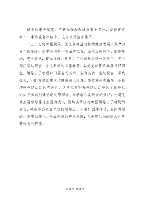 银行创建四好领导班子活动实施方案 (4).docx