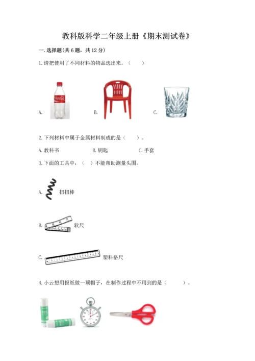 教科版科学二年级上册《期末测试卷》1套.docx