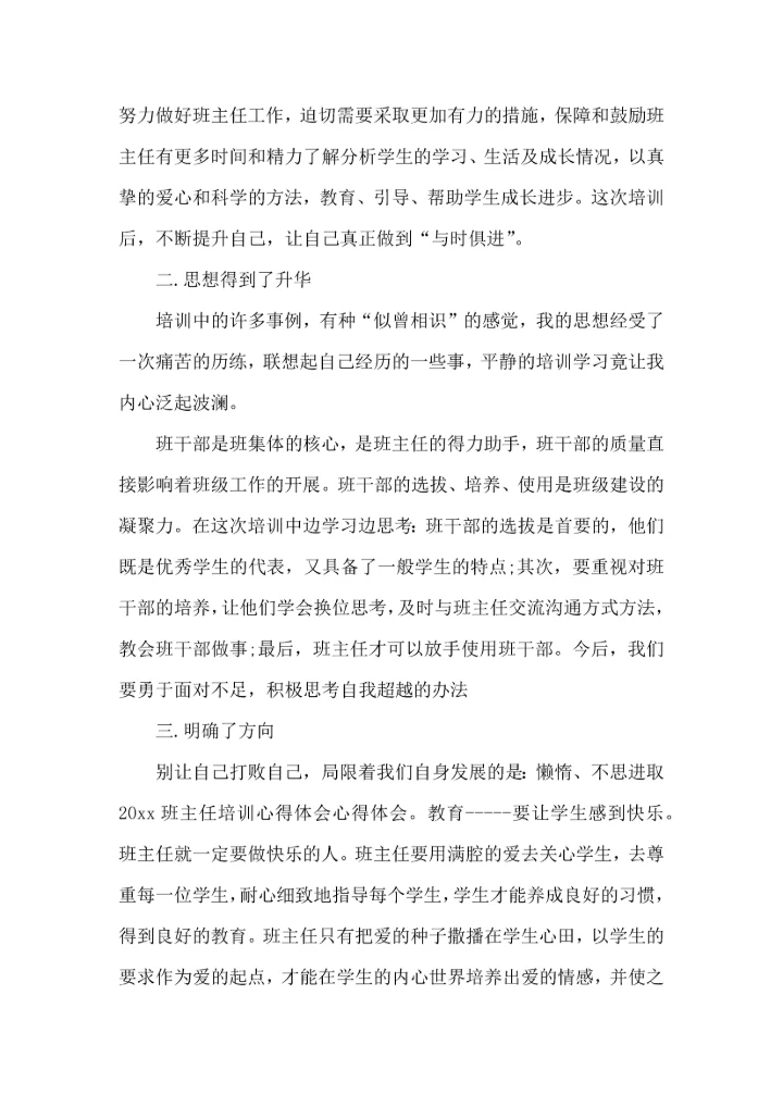 关于班主任培训心得体会模板8篇.docx