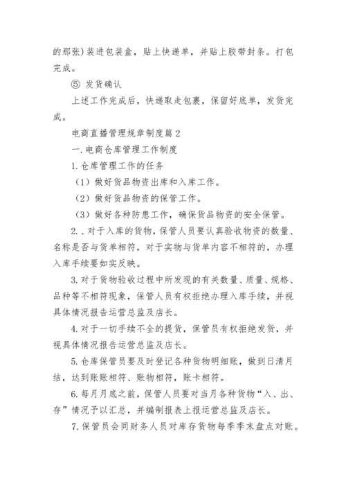 电商直播管理规章制度（精选10篇）.docx