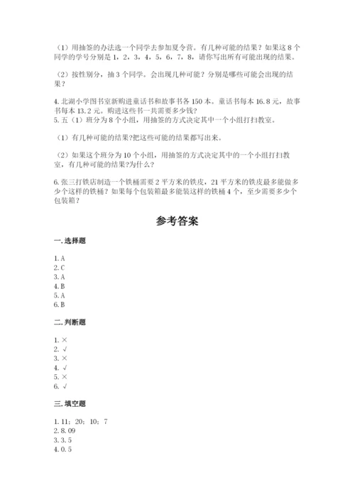 人教版五年级上册数学期末测试卷（全国通用）word版.docx