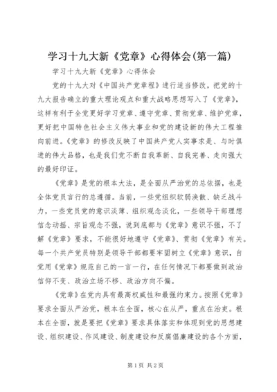 学习十九大新《党章》心得体会(第一篇).docx