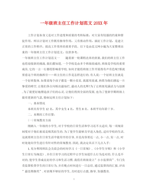 精编之一年级班主任工作计划范文3.docx