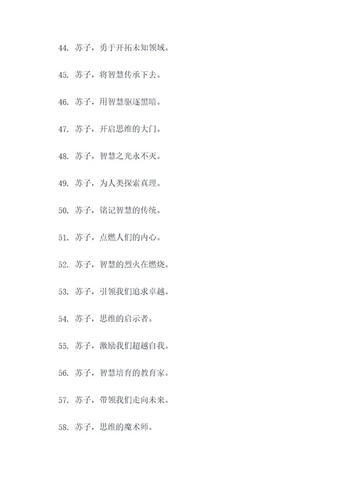 有关苏子的标语
