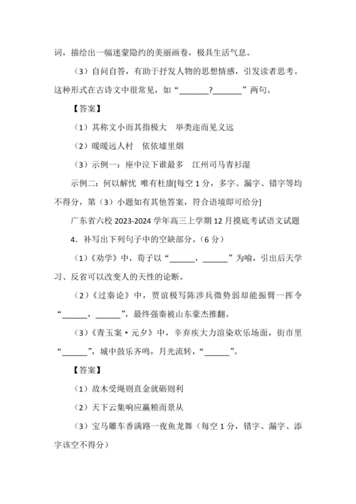 2024高考各地12月份名校模拟名句默写汇编（教师版）.docx