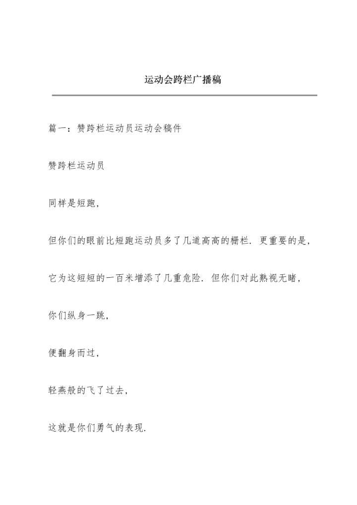 运动会跨栏广播稿.docx