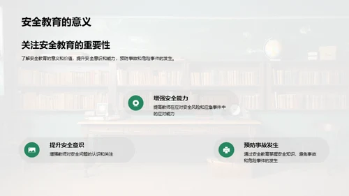 教师引领安全教育