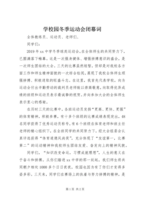 学校园冬季运动会闭幕词.docx