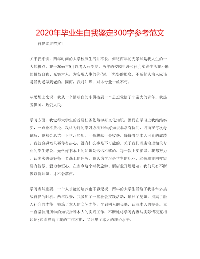精编年毕业生自我鉴定300字参考范文.docx