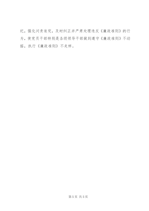 廉政治准则学习方案.docx