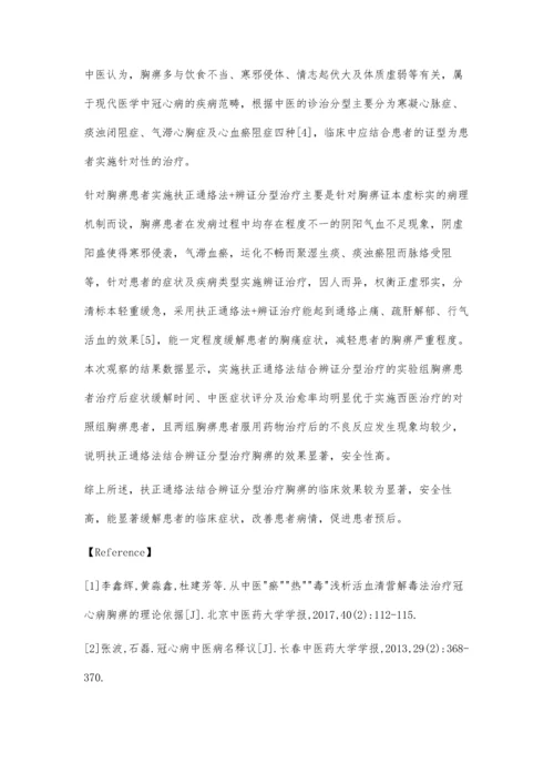 扶正通络法结合辨证分型治疗胸痹120例体会.docx