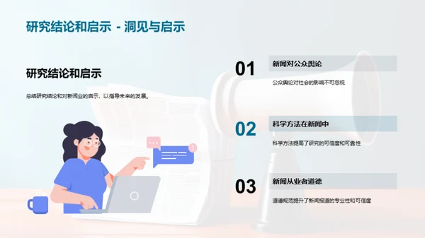 新闻：社会观念塑造者