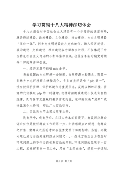 学习贯彻十八大精神深切体会.docx