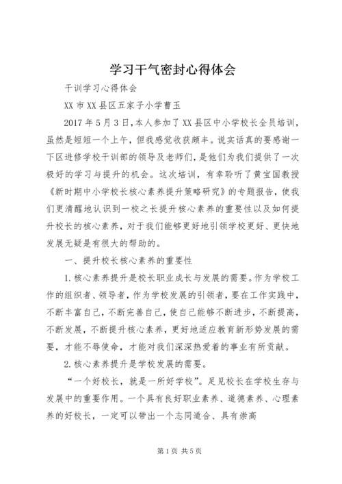 学习干气密封心得体会 (4).docx