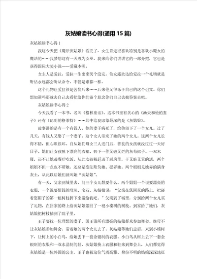 灰姑娘读书心得通用15篇