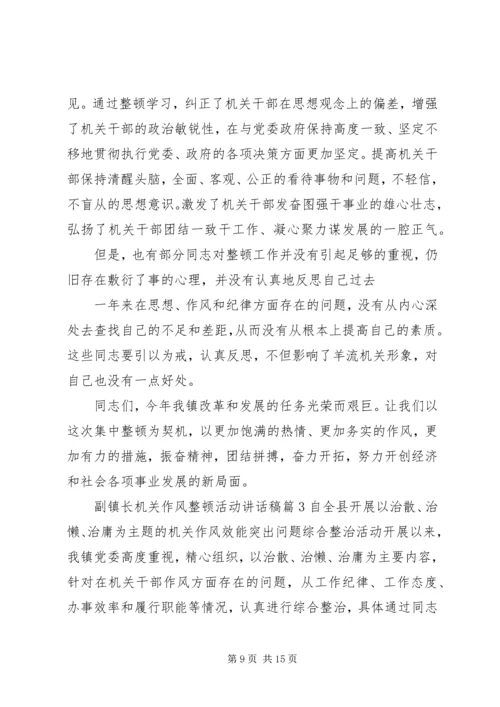 副镇长机关作风整顿活动讲话稿.docx