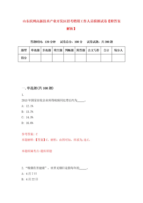 山东滨州高新技术产业开发区招考聘用工作人员模拟试卷附答案解析9