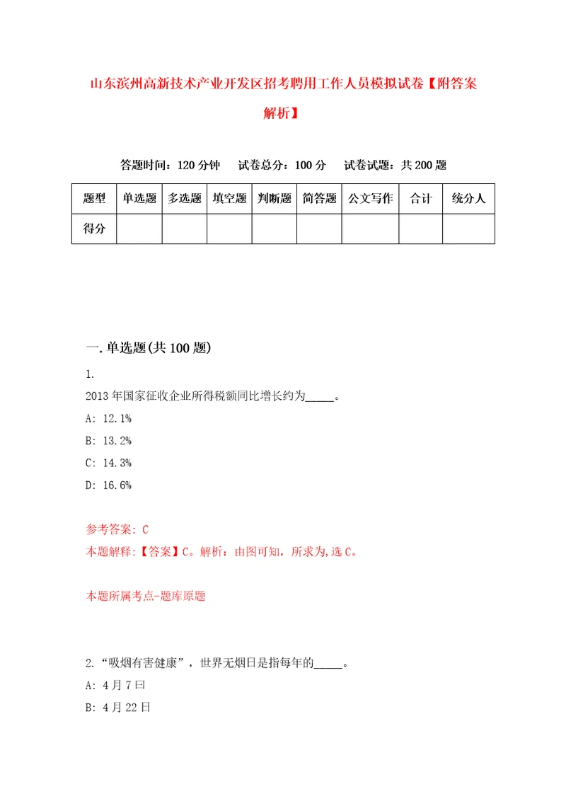 山东滨州高新技术产业开发区招考聘用工作人员模拟试卷附答案解析9