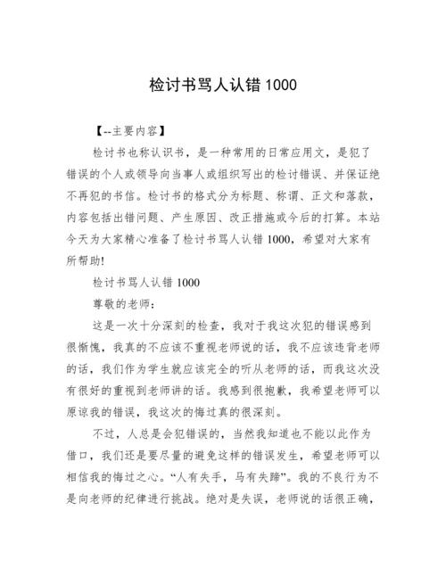 检讨书骂人认错1000.docx