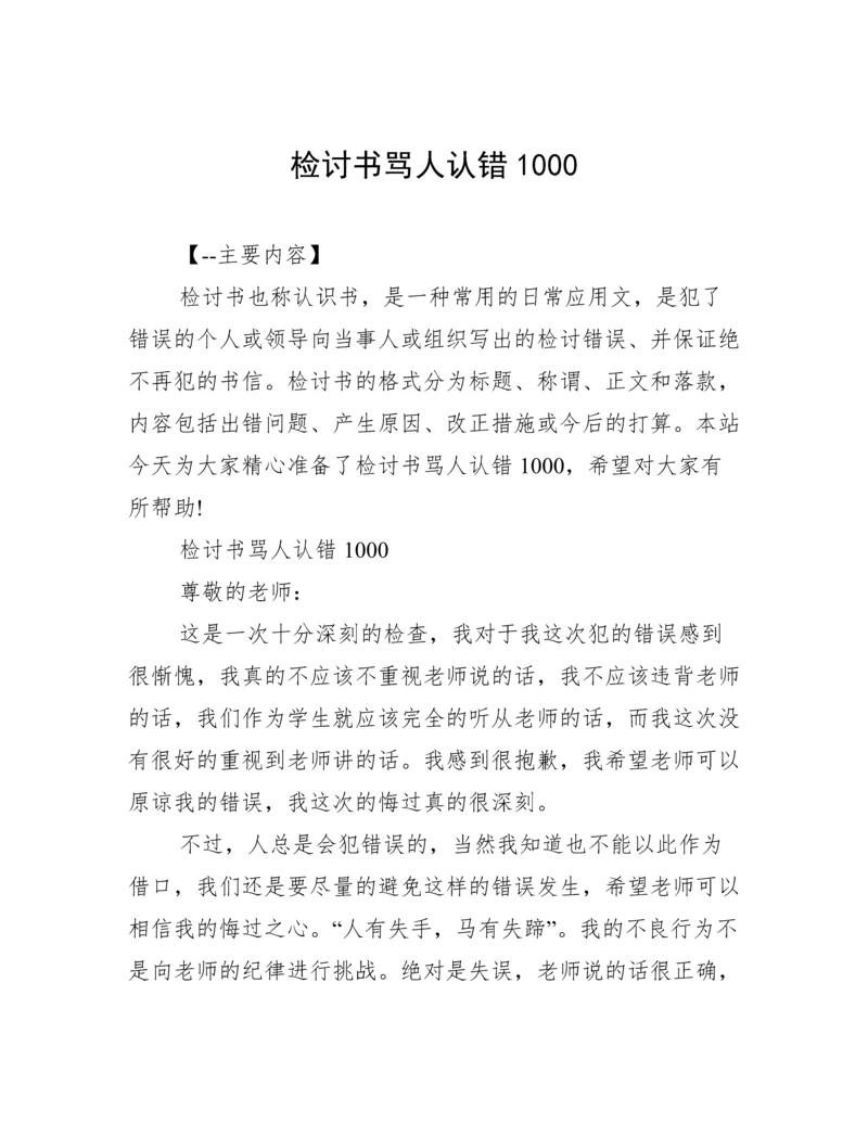 检讨书骂人认错1000.docx