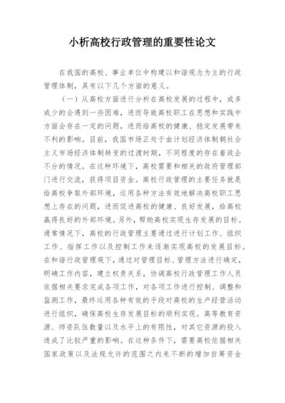 小析高校行政管理的重要性论文.docx