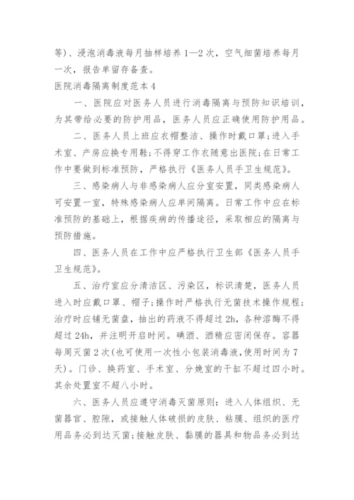 医院消毒隔离制度.docx