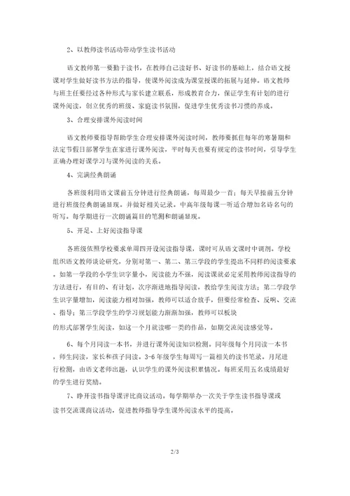 小学课外阅读实施计划方案