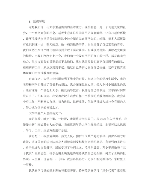 精编之大学毕业个人总结范文3篇.docx